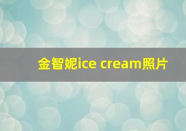 金智妮ice cream照片